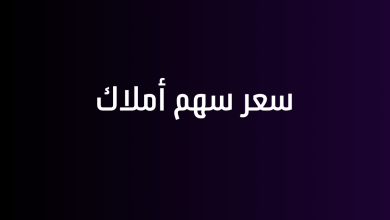 سعر سهم أملاك