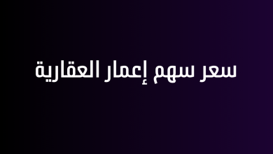 سعر سهم إعمار العقارية