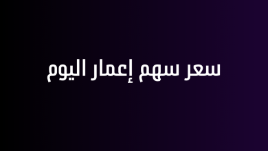 سعر سهم إعمار اليوم