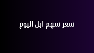 سعر سهم ابل اليوم