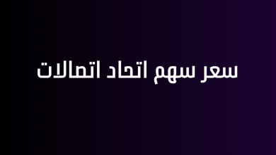 سعر سهم اتحاد اتصالات