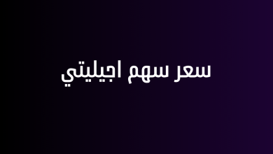 سعر سهم اجيليتي