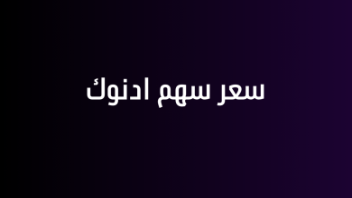 سعر سهم ادنوك