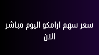 سعر سهم ارامكو اليوم مباشر الان