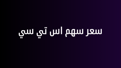 سعر سهم اس تي سي