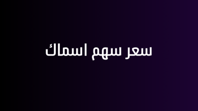 سعر سهم اسماك