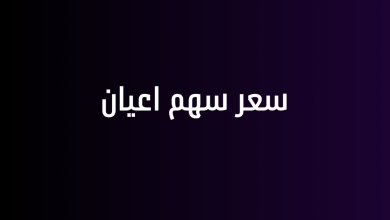 سعر سهم اعيان