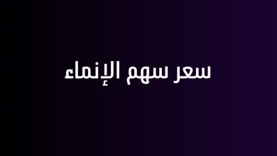 سعر سهم الإنماء