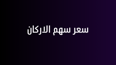 سعر سهم الاركان