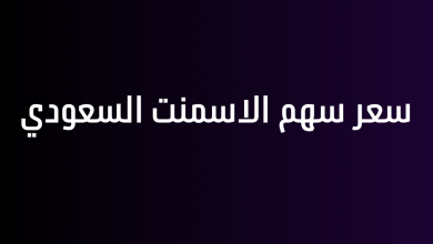 سعر سهم الاسمنت السعودي