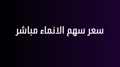 سعر سهم الانماء مباشر