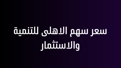 سعر سهم الاهلى للتنمية والاستثمار
