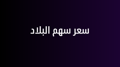 سعر سهم البلاد