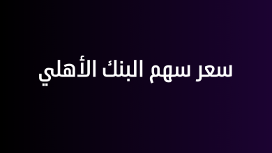 سعر سهم البنك الأهلي
