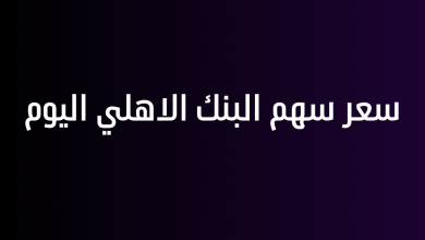 سعر سهم البنك الاهلي اليوم