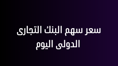 سعر سهم البنك التجارى الدولى اليوم