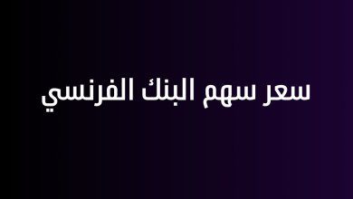 سعر سهم البنك الفرنسي