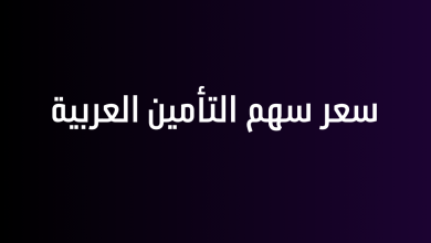 سعر سهم التأمين العربية
