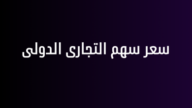 سعر سهم التجارى الدولى