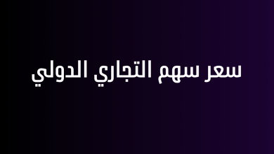 سعر سهم التجاري الدولي