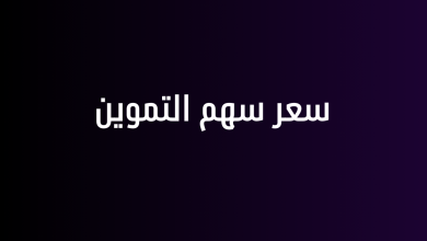 سعر سهم التموين