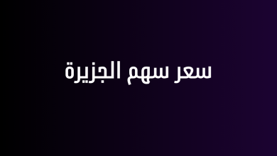 سعر سهم الجزيرة