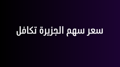سعر سهم الجزيرة تكافل