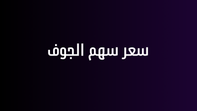 سعر سهم الجوف