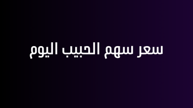 سعر سهم الحبيب اليوم