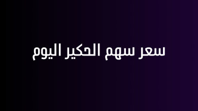 سعر سهم الحكير اليوم