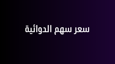 سعر سهم الدوائية