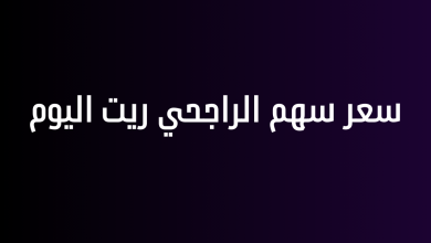سعر سهم الراجحي ريت اليوم