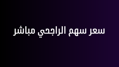 سعر سهم الراجحي مباشر