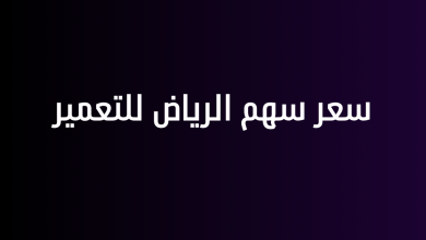 سعر سهم الرياض للتعمير