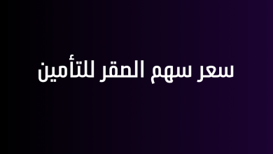 سعر سهم الصقر للتأمين