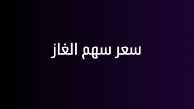 سعر سهم الغاز