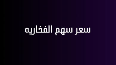 سعر سهم الفخاريه