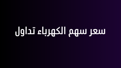 سعر سهم الكهرباء تداول