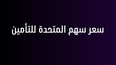 سعر سهم المتحدة للتأمين