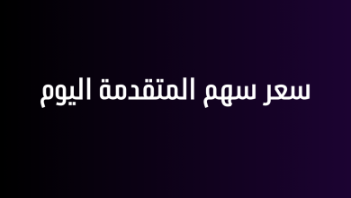 سعر سهم المتقدمة اليوم