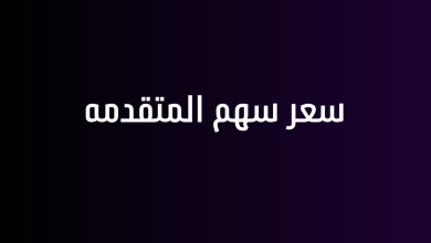 سعر سهم المتقدمه