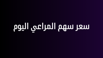 سعر سهم المراعي اليوم