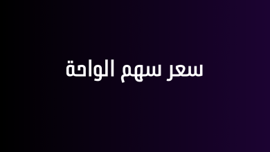 سعر سهم الواحة