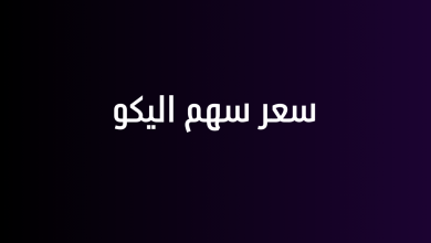 سعر سهم اليكو