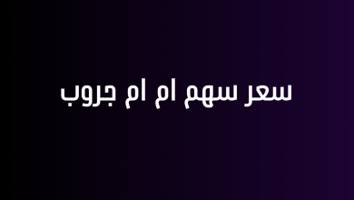سعر سهم ام ام جروب