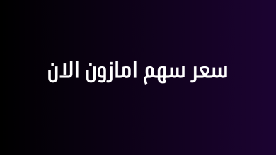 سعر سهم امازون الان