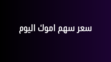 سعر سهم اموك اليوم