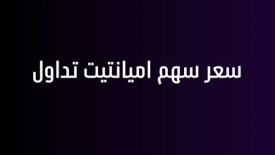سعر سهم اميانتيت تداول