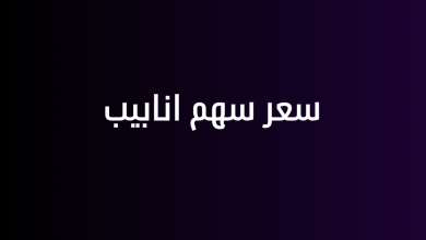 سعر سهم انابيب