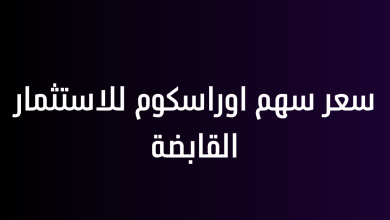 سعر سهم اوراسكوم للاستثمار القابضة